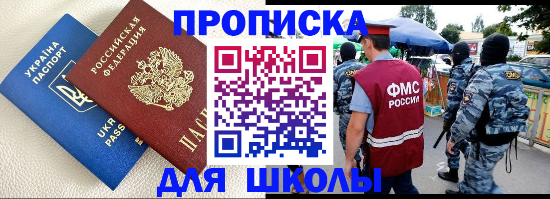 прописка для школы в Инте